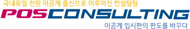 前 포스컨설팅 로고